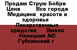 Продам Струю Бобра › Цена ­ 17 - Все города Медицина, красота и здоровье » Лекарственные средства   . Ямало-Ненецкий АО,Губкинский г.